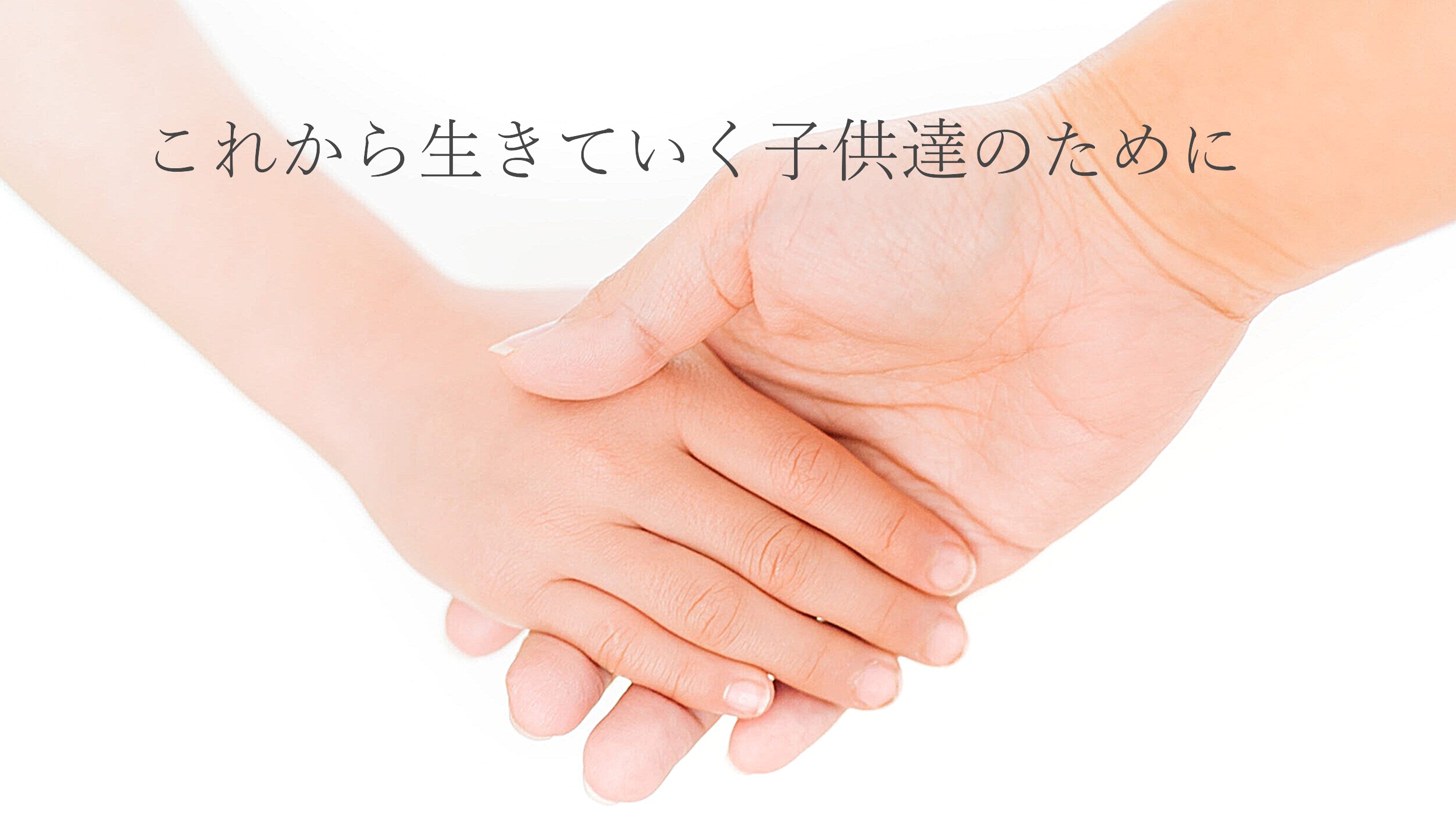 次世代に託す